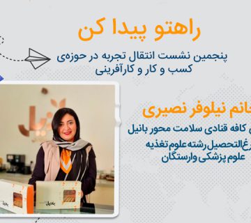 پنجمین نشست‌ انتقال تجربه در حوزه‌ی کسب و کار و کارآفرینی "راهتو پیدا کن