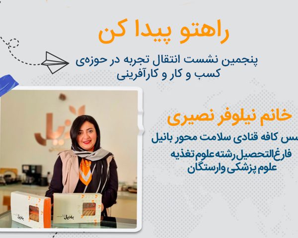 پنجمین نشست‌ انتقال تجربه در حوزه‌ی کسب و کار و کارآفرینی "راهتو پیدا کن