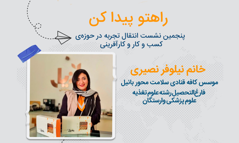 پنجمین نشست انتقال تجربه در حوزهی کسب و کار و کارآفرینی "راهتو پیدا کن