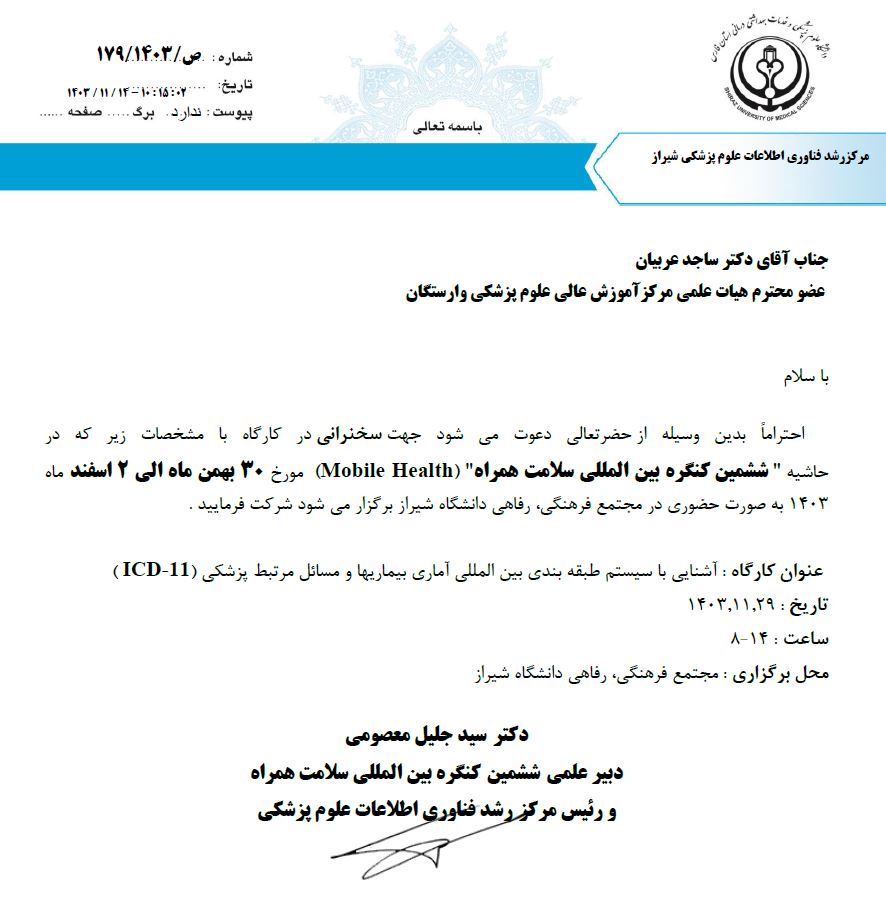 دعوت از عضو هیئت علمی گروه فناوری اطلاعات سلامت برای سخنرانی در کارگاه آموزشی ICD-11 ششمین کنگره بینالمللی سلامت همراه