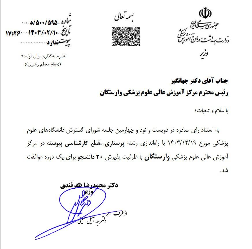 مجوز رشته پرستاری