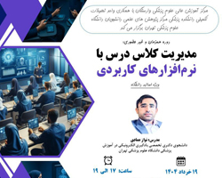 برگزاری کارگاه کشوری مدیریت کلاس درس با نرم افزارهای کاربردی