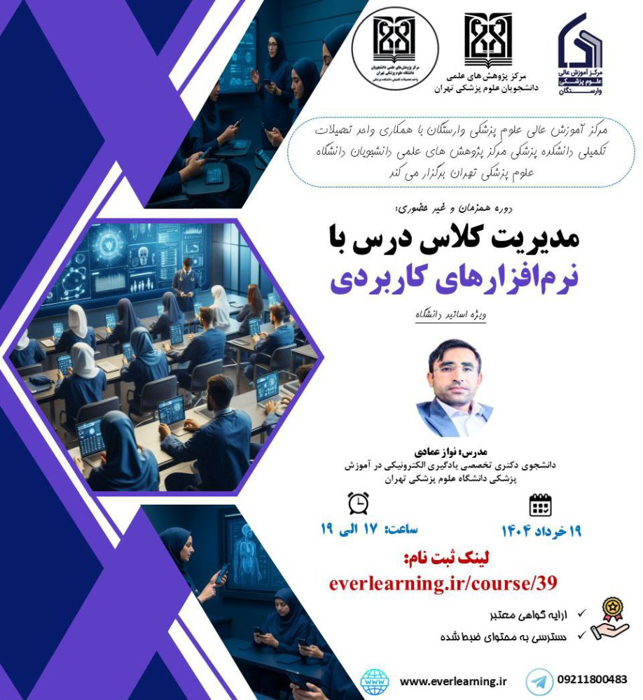 برگزاری کارگاه کشوری مدیریت کلاس درس با نرم افزارهای کاربردی
