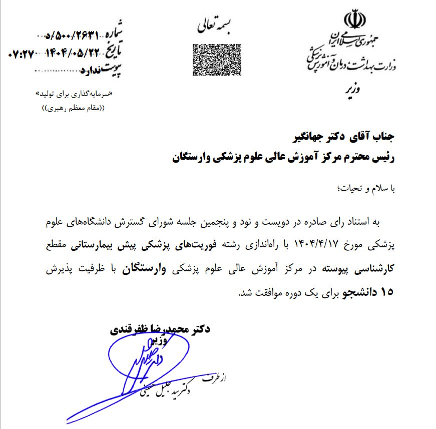 دریافت مجوز تأسیس رشته کارشناسی «فوریت‌های پزشکی پیش بیمارستانی» در علوم پزشکی وارستگان