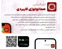 Untitled-1-Recovered اپلیکیشن " هماتولوژی کاربردی " منتشر شد!