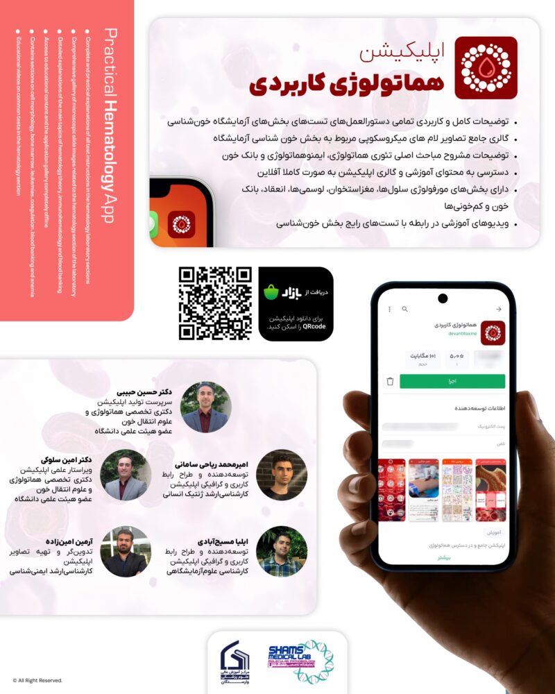 اپلیکیشن " هماتولوژی کاربردی " منتشر شد!