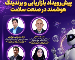 پیش‌رویداد «بازاریابی و برندینگ هوشمند در صنعت سلامت»