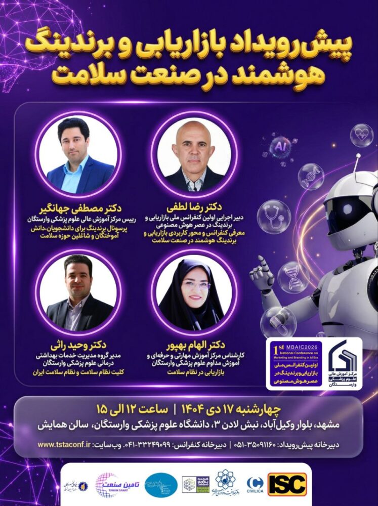  پیش‌رویداد «بازاریابی و برندینگ هوشمند در صنعت سلامت»