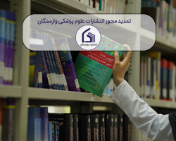 تمدید مجوز انتشارات دانشگاه علوم پزشکی وارستگان