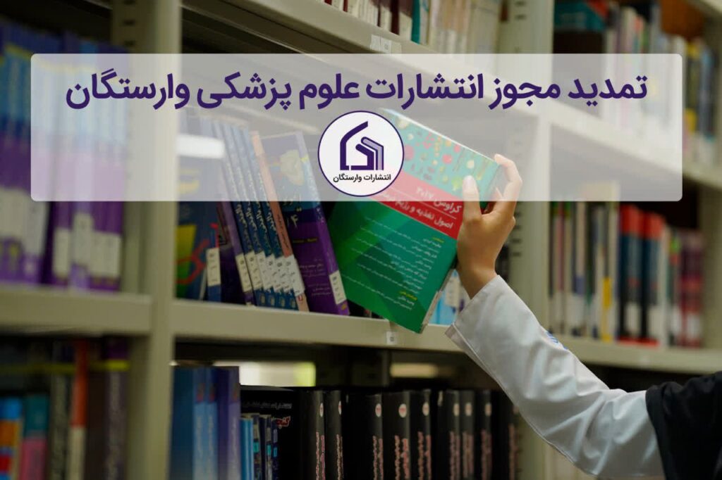 تمدید مجوز انتشارات دانشگاه علوم پزشکی وارستگان