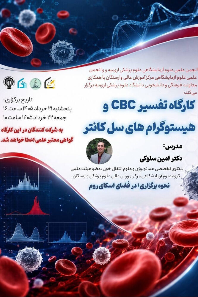 کارگاه آموزشی «تفسیر CBC و هیستوگرام های سل کانتر»