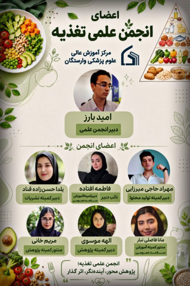 معرفی اعضای انجمن علمی علوم تغذیه