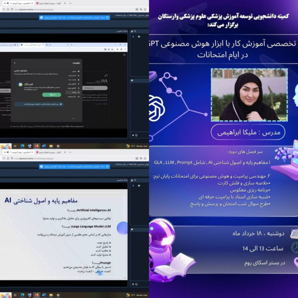 وبینار آموزشی «کاربرد هوش مصنوعی Gap GPT در ایام امتحانات» به همت کارگروه هوش مصنوعی کمیته دانشجویی توسعه آموزش پزشکی (EDC) علوم پزشکی وارستگان برگزار شد. 🔺در این وبینار، شرکت‌کنندگان با مفاهیم پایه هوش مصنوعی، مدل‌های زبانی بزرگ (LLM)، مهندسی پرامپت و کاربردهای عملی هوش مصنوعی در فرایند مطالعه و آمادگی برای امتحانات آشنا شدند. 🔺از جمله مباحث مطرح‌شده در این برنامه می‌توان به خلاصه‌سازی منابع درسی، طراحی فلش‌کارت‌های آموزشی، شبیه‌سازی استاد برای یادگیری تعاملی، و طراحی آزمون‌ها و پرسش‌های شب امتحان با استفاده از ابزارهای هوش مصنوعی اشاره کرد. 🟣این وبینار با تدریس سرکار خانم ملیکا ابراهیمی و با استقبال دانشجویان علاقه‌مند به فناوری‌های نوین آموزشی برگزار شد. 🎓 کارگروه هوش مصنوعی کمیته دانشجویی توسعه آموزش پزشکی (EDC) علوم پزشکی وارستگان