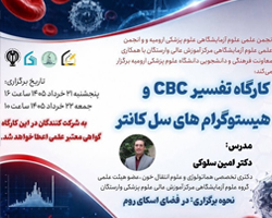 کارگاه آموزشی «تفسیر CBC و هیستوگرام های سل کانتر»