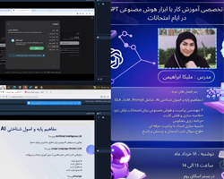 وبینار آموزشی «کاربرد هوش مصنوعی Gap GPT در ایام امتحانات» به همت کارگروه هوش مصنوعی کمیته دانشجویی توسعه آموزش پزشکی (EDC) علوم پزشکی وارستگان برگزار شد. 🔺در این وبینار، شرکت‌کنندگان با مفاهیم پایه هوش مصنوعی، مدل‌های زبانی بزرگ (LLM)، مهندسی پرامپت و کاربردهای عملی هوش مصنوعی در فرایند مطالعه و آمادگی برای امتحانات آشنا شدند. 🔺از جمله مباحث مطرح‌شده در این برنامه می‌توان به خلاصه‌سازی منابع درسی، طراحی فلش‌کارت‌های آموزشی، شبیه‌سازی استاد برای یادگیری تعاملی، و طراحی آزمون‌ها و پرسش‌های شب امتحان با استفاده از ابزارهای هوش مصنوعی اشاره کرد. 🟣این وبینار با تدریس سرکار خانم ملیکا ابراهیمی و با استقبال دانشجویان علاقه‌مند به فناوری‌های نوین آموزشی برگزار شد. 🎓 کارگروه هوش مصنوعی کمیته دانشجویی توسعه آموزش پزشکی (EDC) علوم پزشکی وارستگان