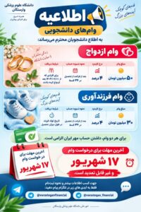 اطلاعیه وام ازدواج دانشجویی