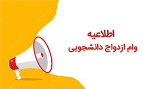 annoncement-vam-ezdevaj-150x150 copy اطلاعیه وام ازدواج